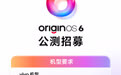 vivo OriginOS 6 公测招募启动，首批覆盖 10 款机型