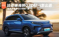 比亚迪海狮07DM-i怎么选 当然是首选150领航+版