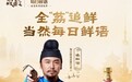 每日鲜语x《长安的荔枝》：从借势到造势，解锁热剧IP营销新范式