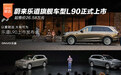 蔚来乐道旗舰车型L90正式上市，起售价26.58万元