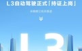 长安汽车：L3车主须保持随时可接管，系统提醒后须在10秒内回应