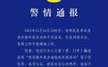 西安莲湖警方：男子编发“跨年夜多地组织庆祝活动”不实信息被处罚