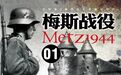 梅斯战役1944（01）：巴顿第3集团军的要塞攻坚战