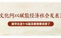 文化何以赋能经济社会发展？新华社这1+6篇深度观察讲透了