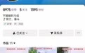 落马副局长玩短视频，前公职身份岂是“流量提款机”