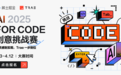 稀土掘金联合 Trae 国内版启动首届“AI FOR CODE 创意挑战赛”
