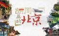 东华门外200米处的冷门秘境！在多尔衮旧府和故宫角楼同框