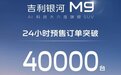 吉利银河M9预售24小时订单超40000辆，  搭载豪恩汽电新一代AK2超声波雷达