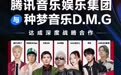 腾讯音乐娱乐集团与种梦音乐D.M.G达成深度战略合作，助力中文说唱音乐生态繁荣发展