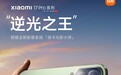 雷军分享小米 17 Pro 系列手机拍摄样张，称其“逆光抓拍非常强”
