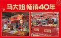 从品牌看非遗：国民品牌马大姐获“双冠军”