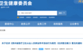 未经审批不得参加学术活动，一地卫健委点名医生「讲课费」
