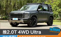 推2.0T 4WD Ultra 哈弗猛龙燃油版购车指南