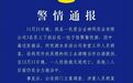 警方通报3名工人聚餐1人中毒身亡