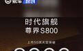 尊界S800上市50天大定突破8000台 售价70.8万元起