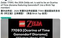 《塞尔达传说》乐高套装或2026年3月上市