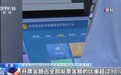 90%的高频业务3分钟内办结 我国办税缴费便利度持续提升