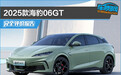 2025款海豹06GT完全评价报告