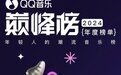 坚持热爱，共赴巅峰！QQ音乐2024巅峰榜年度盘点，带你重温劲歌金曲