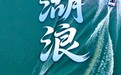 洪湖，浪打浪里万象新 