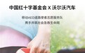中国红十字基金会携手沃尔沃汽车启动“移动AED道路使者志愿服务队”公益项目