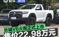 长城V6火炮正式上市 售价22.98万元