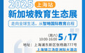 智略国际教育2025上海教育生态展前瞻：解锁新加坡精英教育的黄金机遇