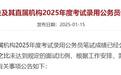 国考成绩公布，1月16日至18日接受调剂申请