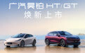 2025款广汽昊铂HT/GT上市 售价17.39万起