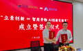 智用开物联袂立景创新启建“AI创新实验室”，领航智能制造“AI新纪元”