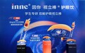 inne因你视立棒®护眼饮新品发布 携手共话学生护眼新未来