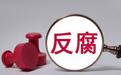 四川隆昌市自然资源和规划局局长贺俊主动投案，系“70后”女干部