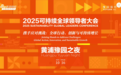 2025可持续全球领导者大会｜中外嘉宾共赏“黄浦豫园之夜”