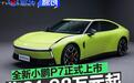全新小鹏P7正式上市 售21.98万元起