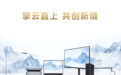 华为擎云公布2025成绩单：五大关键领域规模化落地 开启领航新周期