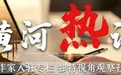 【黄河热评】荣昌：从“流量”到“留量”的软实力密码