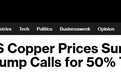 特朗普重磅突发！特朗普将放50%关税大招 美国铜价一度暴涨17%创纪录新高