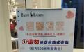 拉夫劳伦童装店设“谢绝乱入”警示牌，只会增强顾客的不适感
