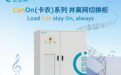 亿兰科CanOn（卡农）系列并离网切换柜新品上线