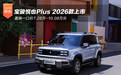宝骏悦也Plus 2026款上市 置换价7.28万起