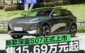 新款深蓝S07正式上市 售15.69万元起