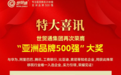 世贸通移民集团：世贸通与华为、腾讯等荣膺“亚洲品牌500强”