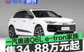 一汽奥迪Q6L e-tron家族正式上市 限时尊享价34.88万元起