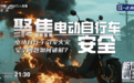 2025新国标倒计时：央视揭秘电动两轮车“非法改装电池”安全隐患