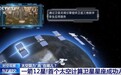 首个太空计算卫星星座成功入轨 中国星座点亮“AI”星云