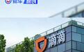 滴滴发布2025年第三季度业绩报告 日均订单达3830万单