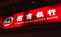 招商银行发力“大财富管理”战略四年 成效如何？