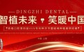 三城联动，盛大启幕|鼎植口腔第四届VIIV专利种牙节温暖相约沪、甬、深