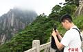 华裔大学生走进黄山风景区感受自然之美
