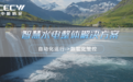 中能拾贝：智慧水电解决方案，数智赋能行业变革
